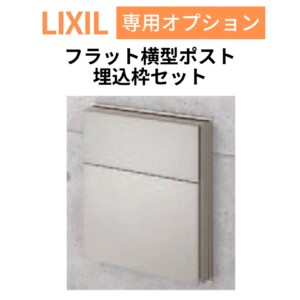 LIXIL エクスポスト フラット横型ポスト 前入れ後取り出し 埋込枠セット アイキャッチ