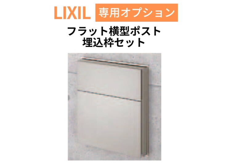 LIXIL エクスポスト フラット横型ポスト 前入れ後取り出し 埋込枠セット アイキャッチ