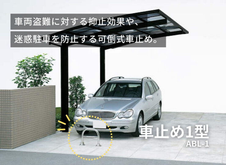 YKKAP 車止め1型 ABL-1 イメージ