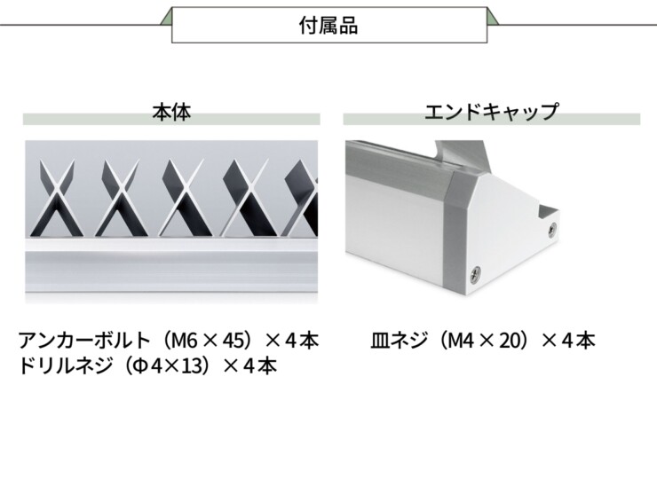 森田アルミ工業 小型忍び返しAGx 付属品