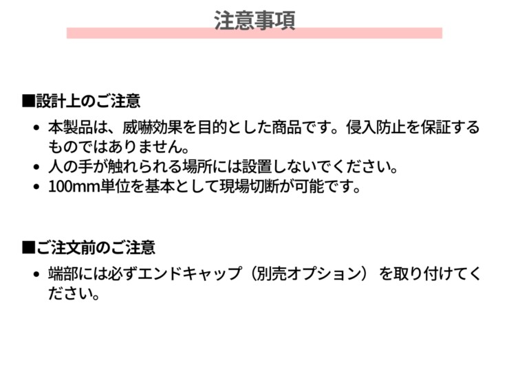 森田アルミ工業 小型忍び返しAGx 注意事項