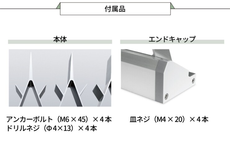 森田アルミ工業 忍び返しAG 付属品