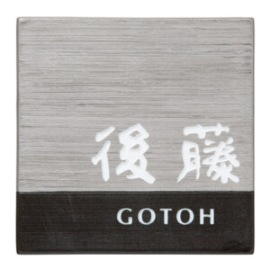 福彫 陶磁器表札 アリタ ART-520 黒陶（こくとう）（白金彩）アイキャッチ