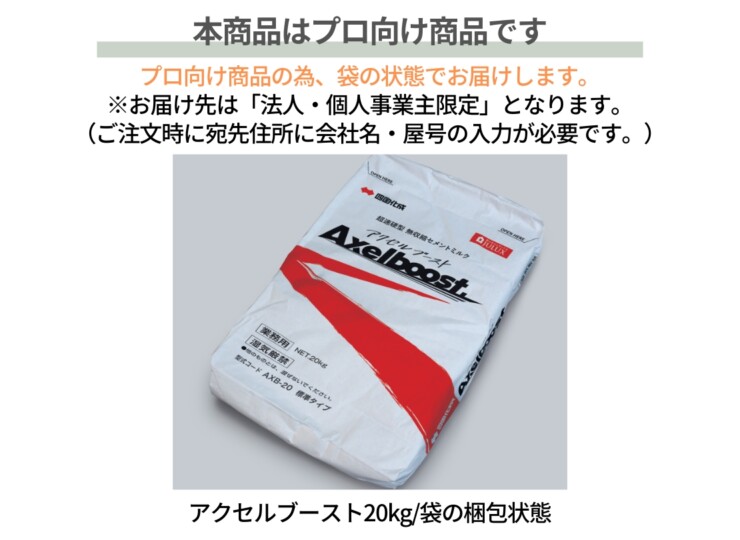 四国化成建材 超速硬型 無収縮セメントミルク アクセルブースト プロ向けの商品です