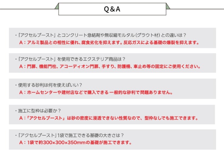 四国化成建材 超速硬型 無収縮セメントミルク アクセルブースト Q&A