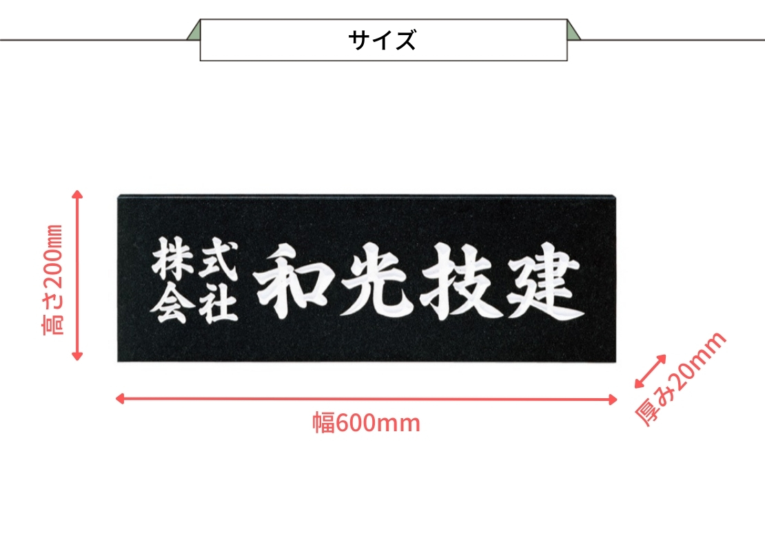 福彫 館銘板・商業サイン 天然石・銘木 AZ-3 黒ミカゲ サイズ