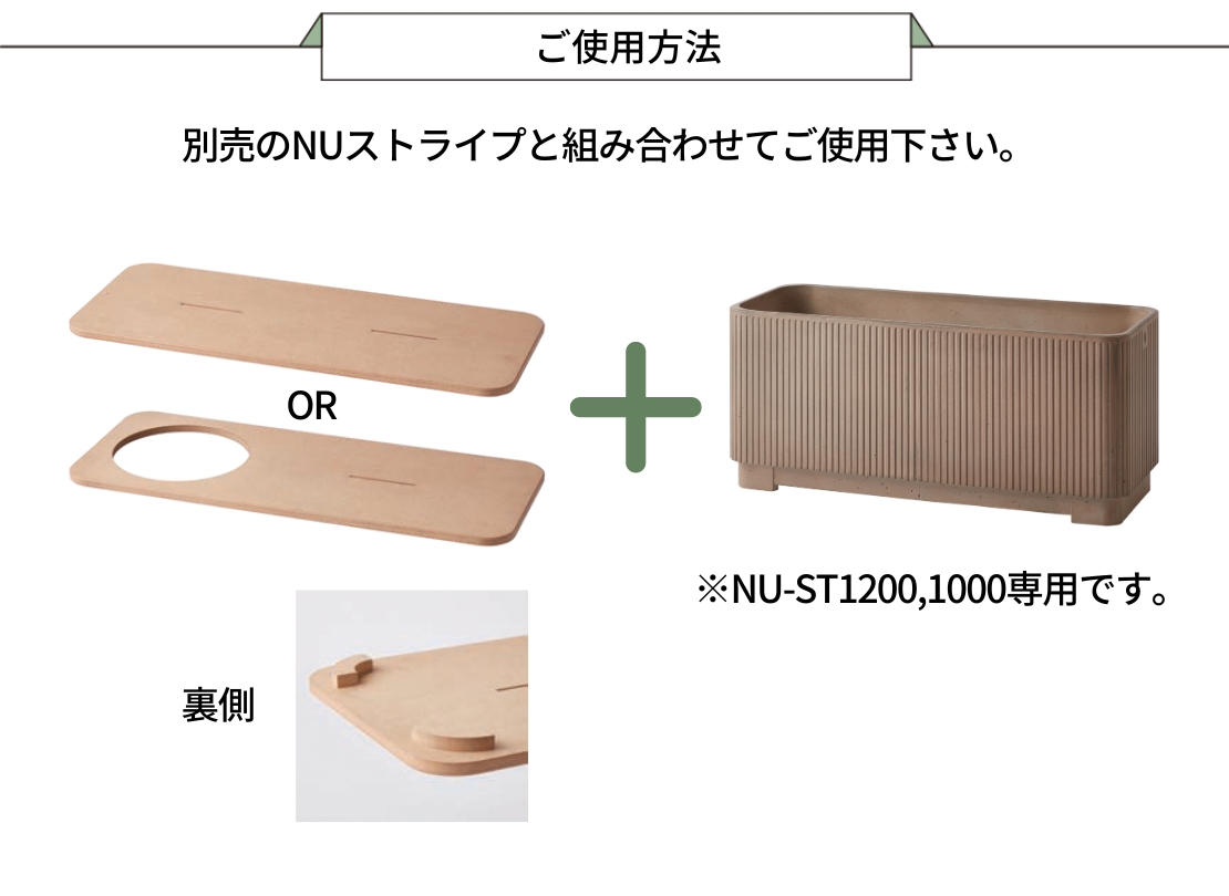 トーシンコーポレーション プランター NUストライプ専用オプション カバーボード ご使用方法