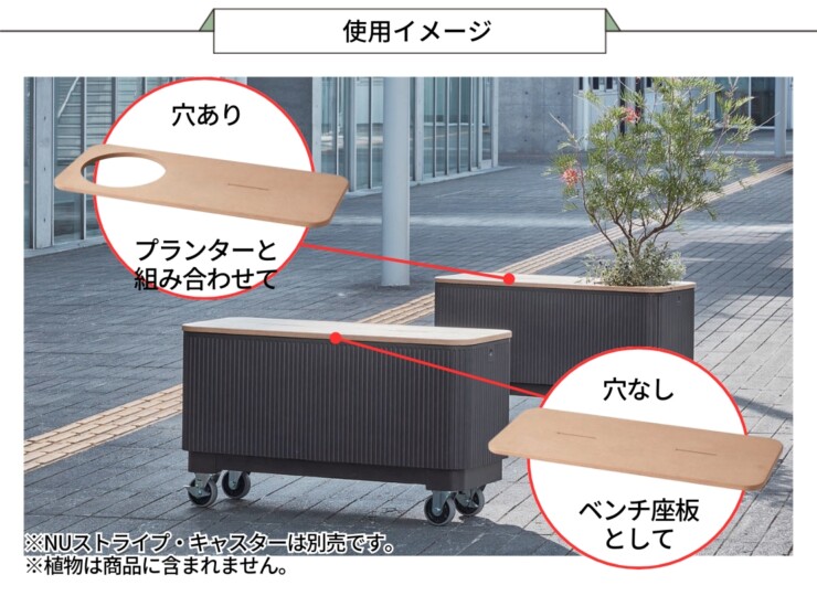 トーシンコーポレーション プランター NUストライプ専用オプション カバーボード 使用イメージ