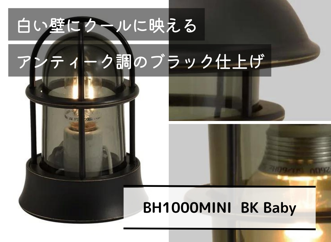 セキスイデザインワーククス ブラックシリーズ デッキライト BH1000MINI BK Baby ベイビー イメージ