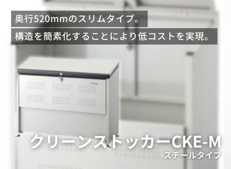 ダイケン ゴミ収集庫 クリーンストッカーCKE-M イメージ