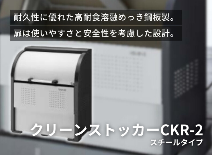 ダイケン ゴミ収集庫 クリーンストッカーCKR-2 奥行き600mm イメージ