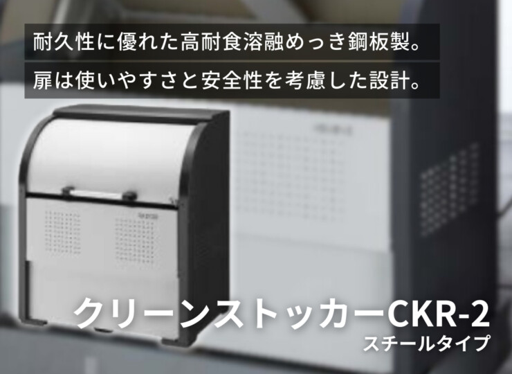 ダイケン ゴミ収集庫 クリーンストッカーCKR-2 奥行き750mm