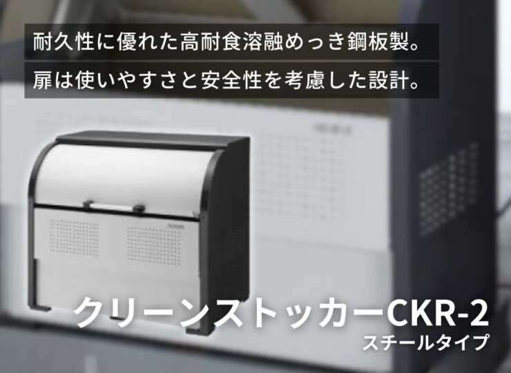 ダイケン ゴミ収集庫 クリーンストッカーCKR-2 奥行き900mm イメージ