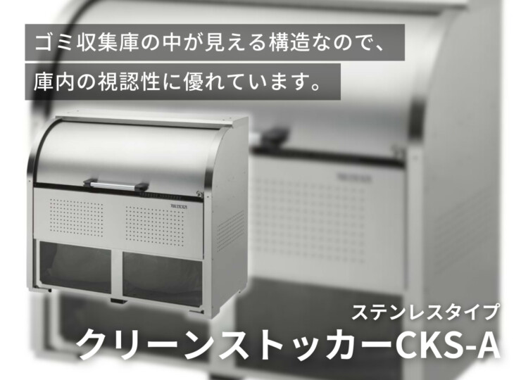 ダイケン ゴミ収集庫 クリーンストッカー CKS-A イメージ