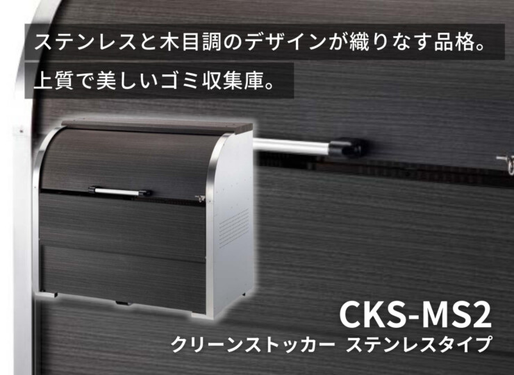 ダイケン ゴミ収集庫 クリーンストッカーCKS-MS2 ステンレスタイプ イメージ