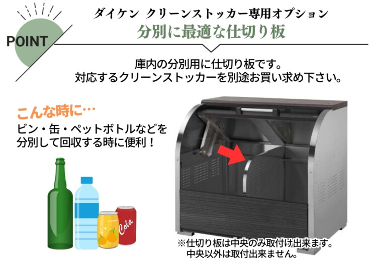 ダイケン ゴミ収集庫 クリーンストッカーCKS-MS・CKS-MS2用 仕切り板 特徴