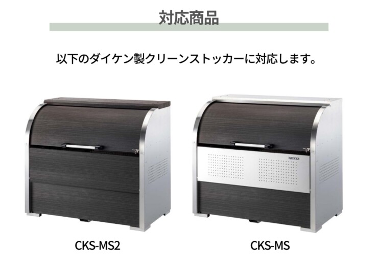 ダイケン ゴミ収集庫 クリーンストッカーCKS-MS・CKS-MS2用 仕切り板 対応商品