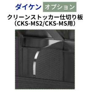 ダイケン ゴミ収集庫 クリーンストッカーCKS-MS・CKS-MS2用 仕切り板 アイキャッチ