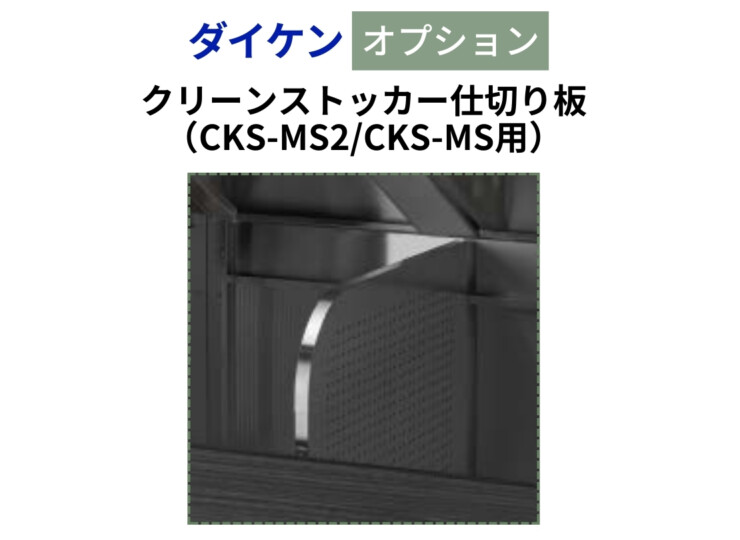 ダイケン ゴミ収集庫 クリーンストッカーCKS-MS・CKS-MS2用 仕切り板 アイキャッチ