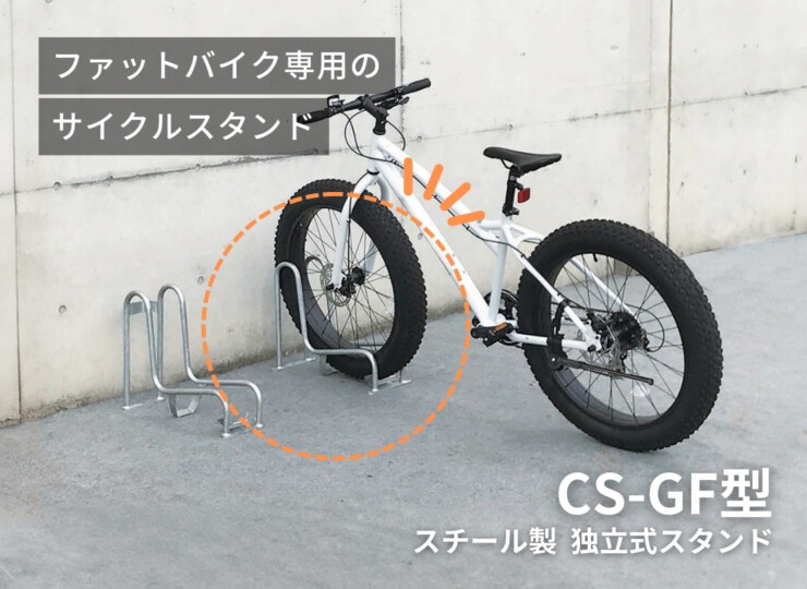 ダイケン サイクルスタンド CS-GF型 イメージ