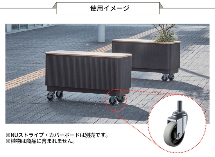 トーシンコーポレーション プランター NUストライプ専用オプション キャスターねじ込み式 使用イメージ