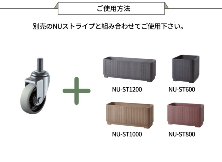 トーシンコーポレーション プランター NUストライプ専用オプション キャスターねじ込み式 ご使用方法