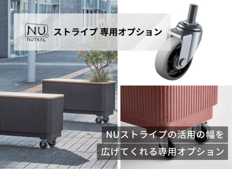 トーシンコーポレーション プランター NUストライプ専用オプション キャスターねじ込み式 イメージ