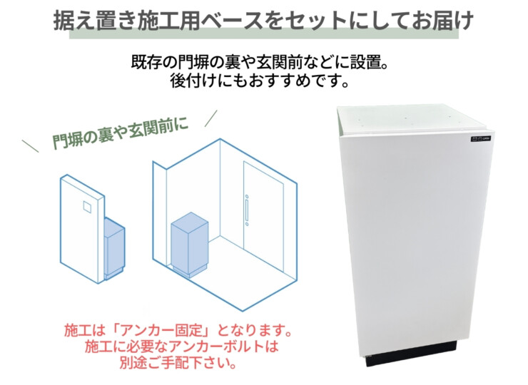 パナソニック ポスト一体型宅配ボックス 据え置き設置 据え置き施工用ベースをセット