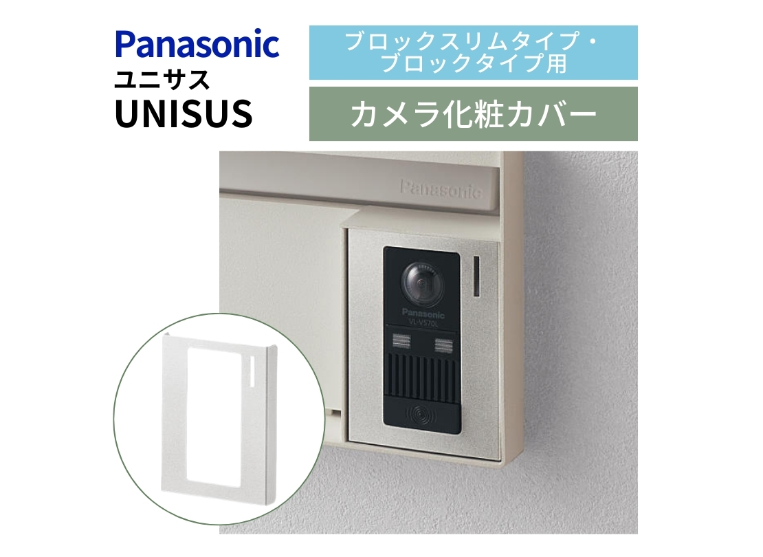 パナソニック サインポスト UNISUS（ユニサス）ブロックタイプ カメラ化粧カバー アイキャッチ