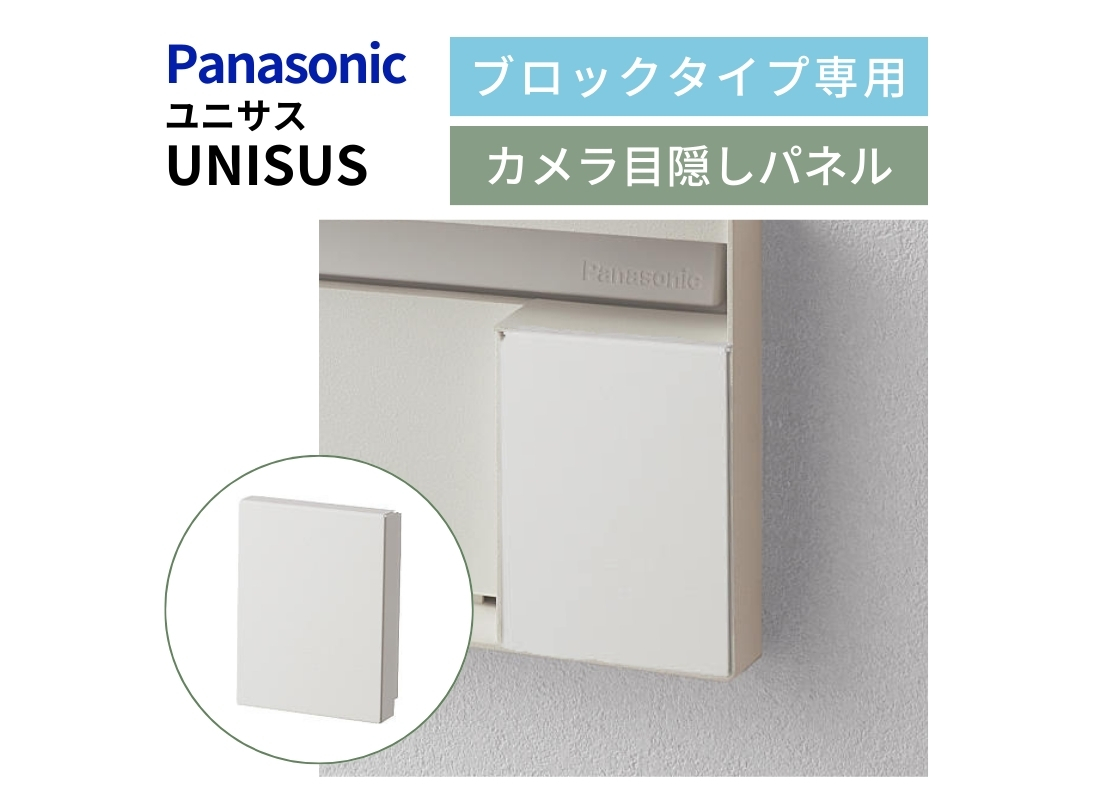パナソニック サインポスト UNISUS（ユニサス）ブロックタイプ カメラ目隠しパネル（カメラなし用）アイキャッチ