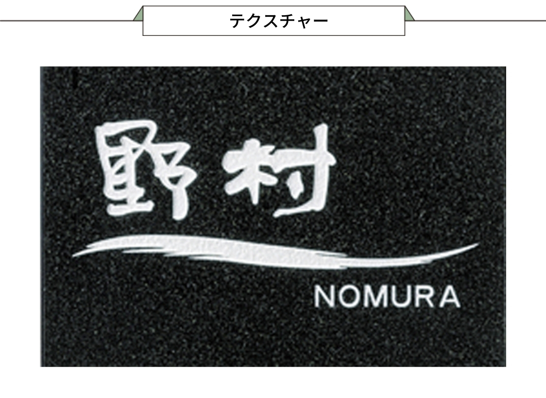 美濃クラフト 天然石材表札 デラックス DC-87 テクスチャー
