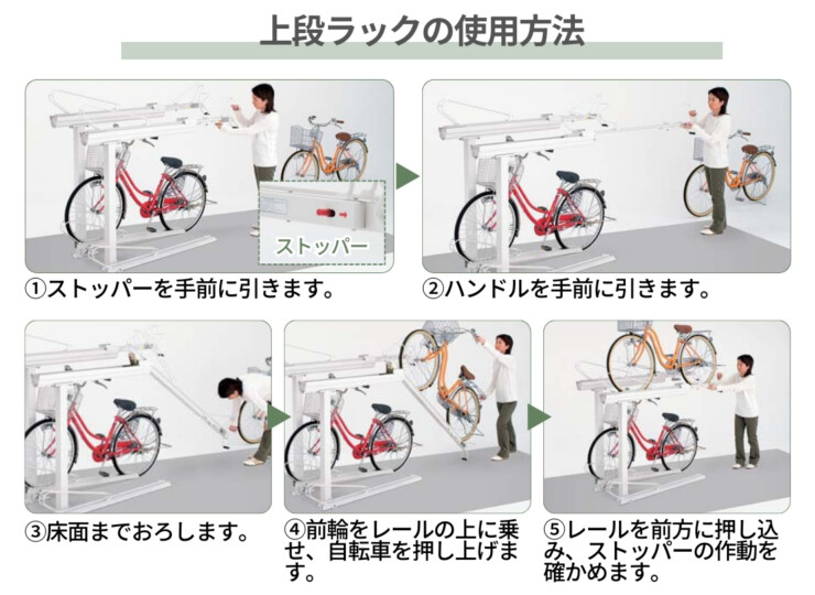 四国化成建材 2段式サイクルラック1型 上段ラックの使用方法