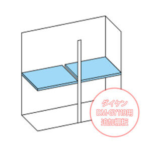 ダイケン小型物置DM-GY119型用追加棚板