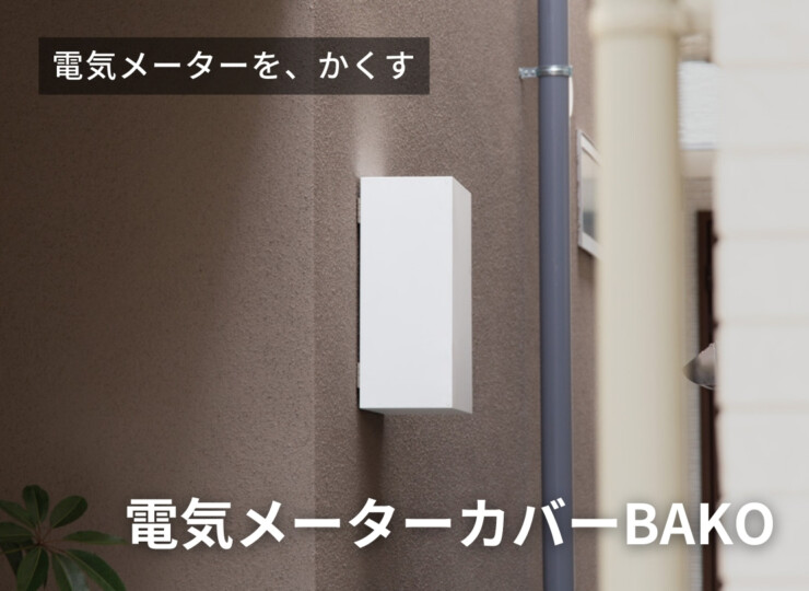 森田アルミ工業 電気メーターカバーBAKO（バコ）イメージ