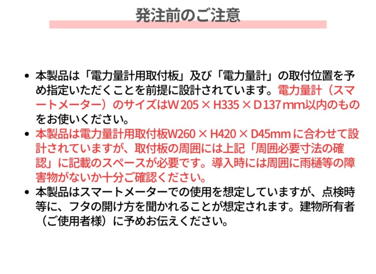 森田アルミ工業 電気メーターカバーBAKO（バコ）発注前のご注意