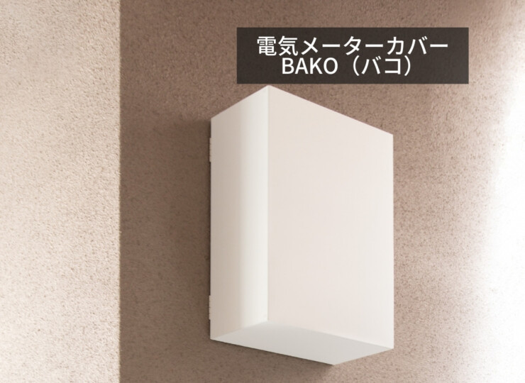 森田アルミ工業 電気メーターカバーBAKO（バコ）アイキャッチ