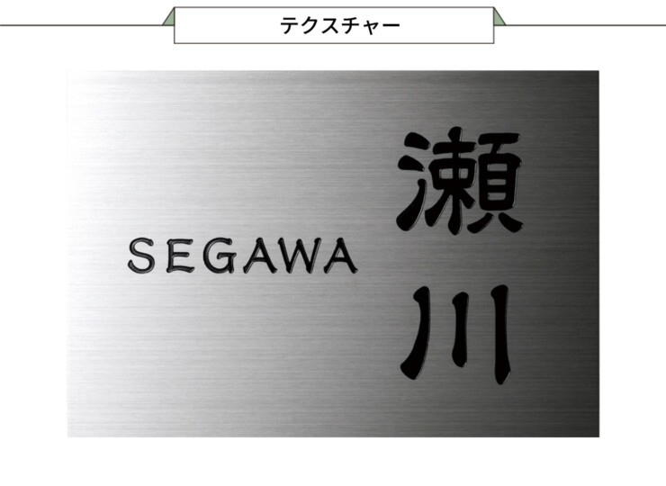 美濃クラフト 小さなステンレス表札 ES-8 テクスチャー