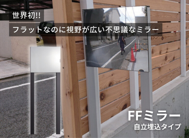 コミー FFミラー 自立埋込タイプ イメージ