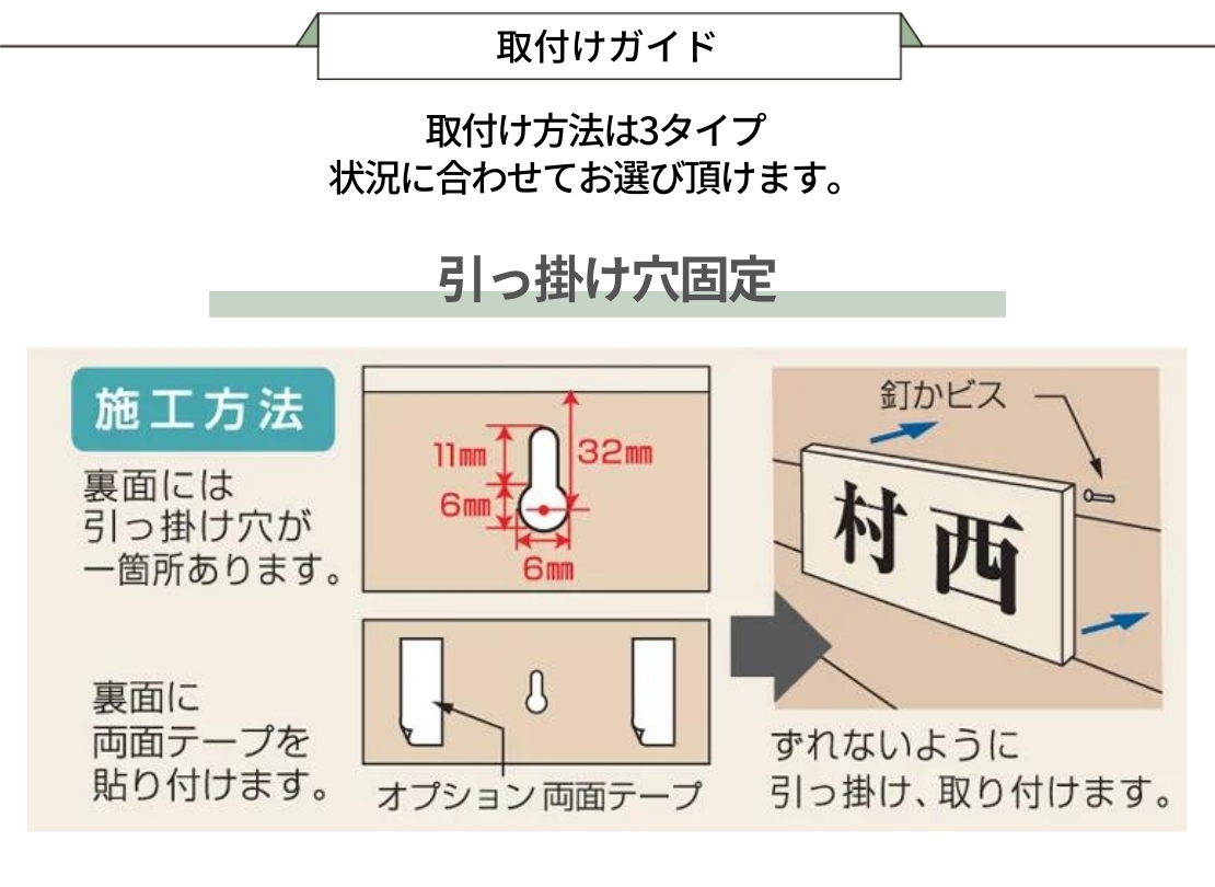 丸三タカギ 風水表札 桧タイプ 取り付け方法 引っ掛け穴固定