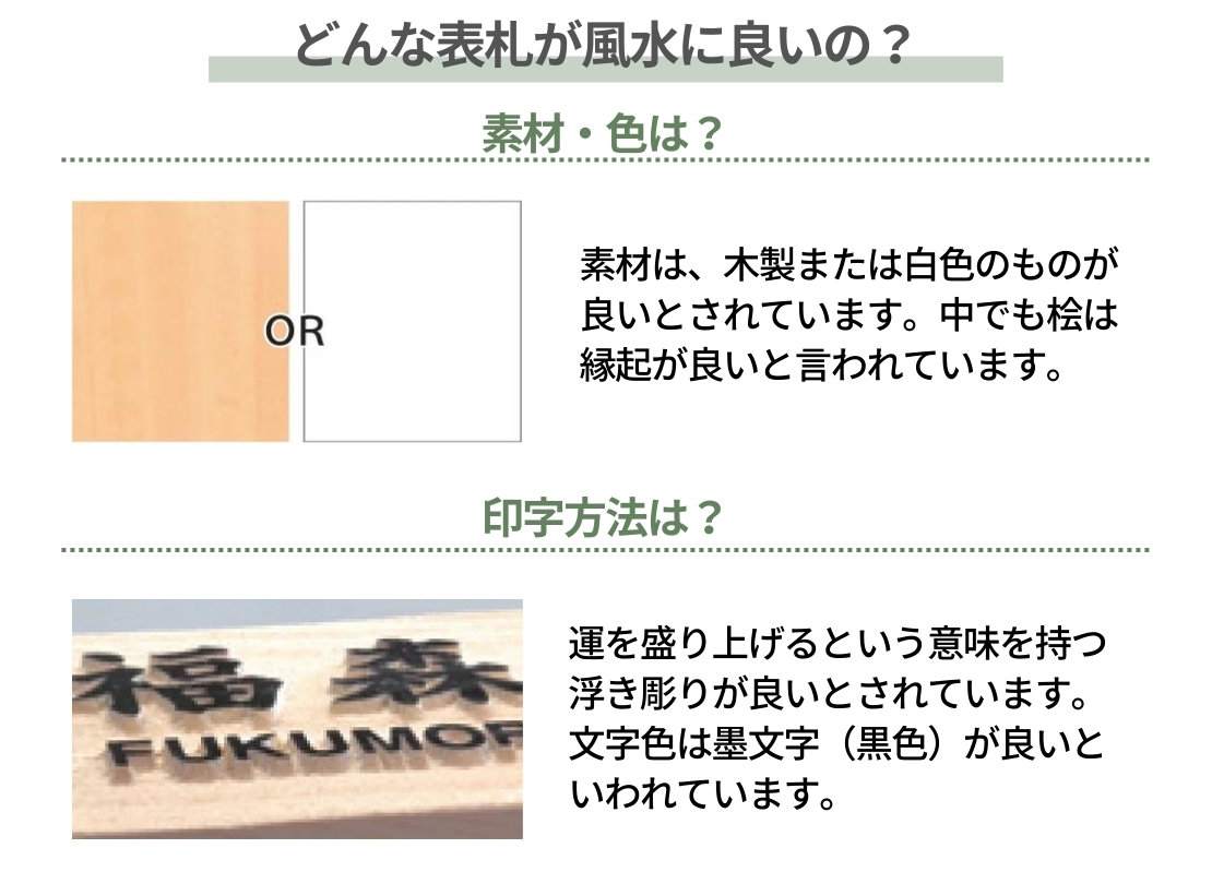 丸三タカギ 風水表札 桧タイプ どんな表札が風水にいい？