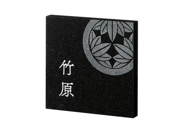 福彫 スタイルプラス 黒ミカゲ(素彫) FS6-502 『表札 サイン 戸建』 - 1