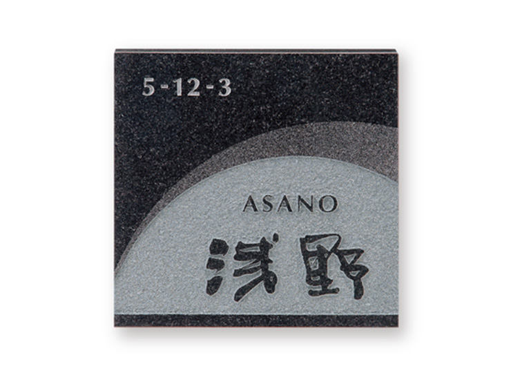 福彫 表札 スタイルプラス　黒ミカゲ FS6-203 - 3