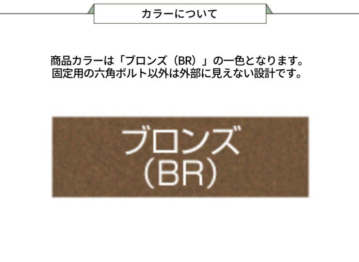 三協アルミ 濡縁専用オプション 連結セット（木粉入り樹脂タイプ・アルミタイプ用）カラーについて