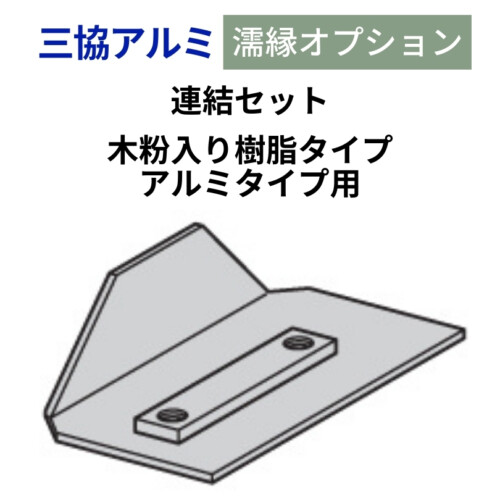 三協アルミ 濡縁専用オプション 連結セット（木粉入り樹脂タイプ・アルミタイプ用）アイキャッチ