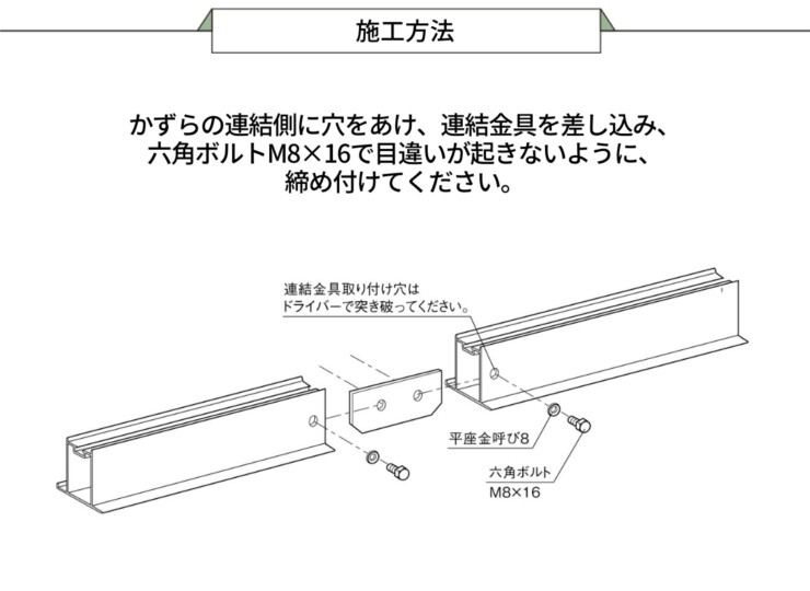 三協アルミ 濡縁専用オプション 連結セット（木粉入り樹脂タイプ・アルミタイプ用）施工方法