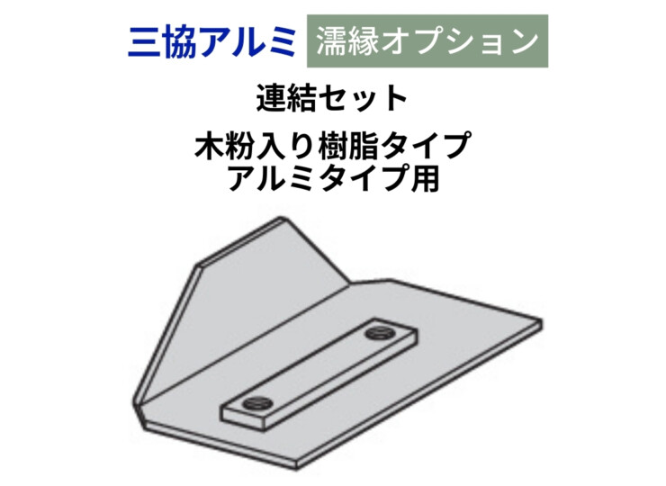 三協アルミ 濡縁専用オプション 連結セット（木粉入り樹脂タイプ・アルミタイプ用）アイキャッチ