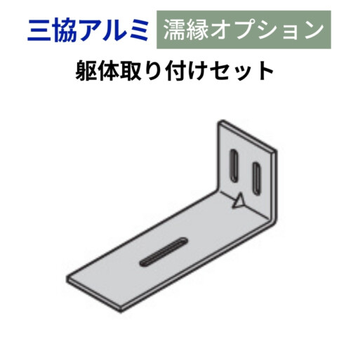 三協アルミ 濡縁専用オプション 躯体取り付けセット（木粉入り樹脂タイプ・アルミタイプ用・ソラノマフロア用）アイキャッチ