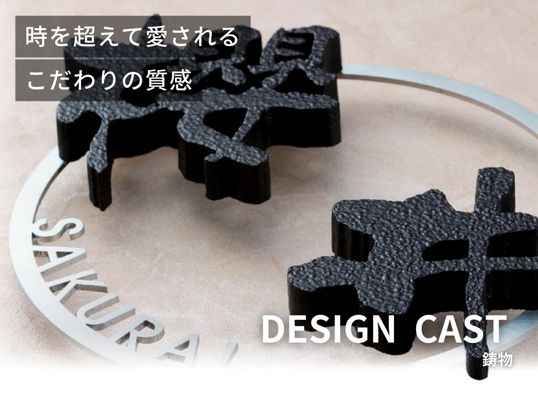 福彫 鋳物表札 デザインキャスト GE-136 アルミ鋳物（2文字）＆ステンレス切文字 使用イメージ