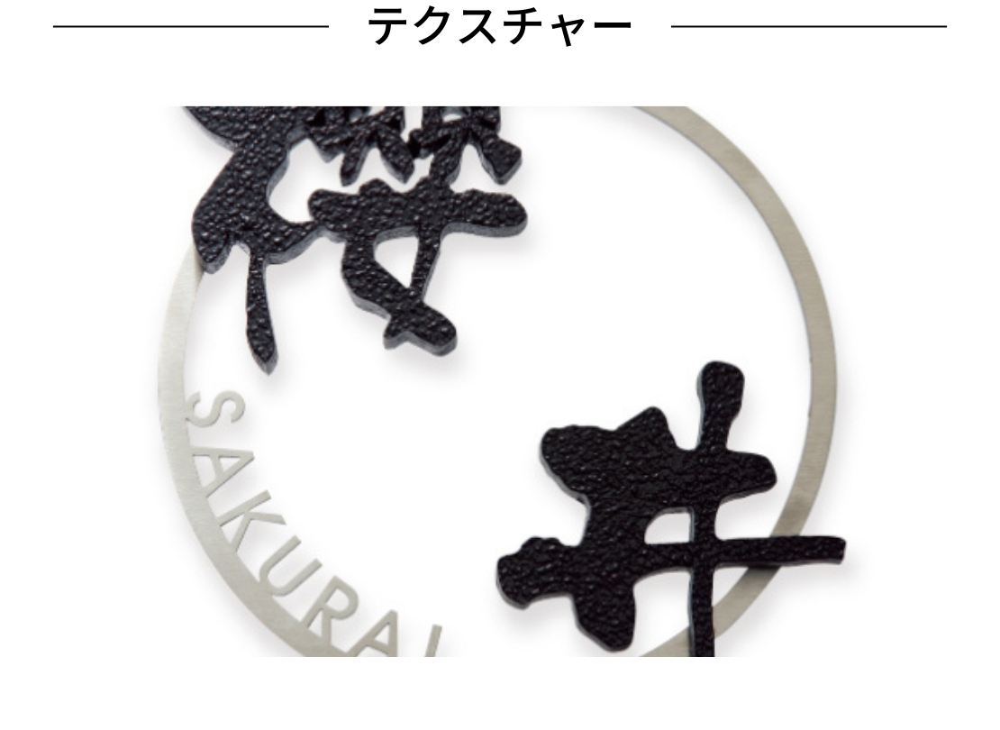 福彫 鋳物表札 デザインキャスト GE-136 アルミ鋳物（2文字）＆ステンレス切文字 テクスチャー