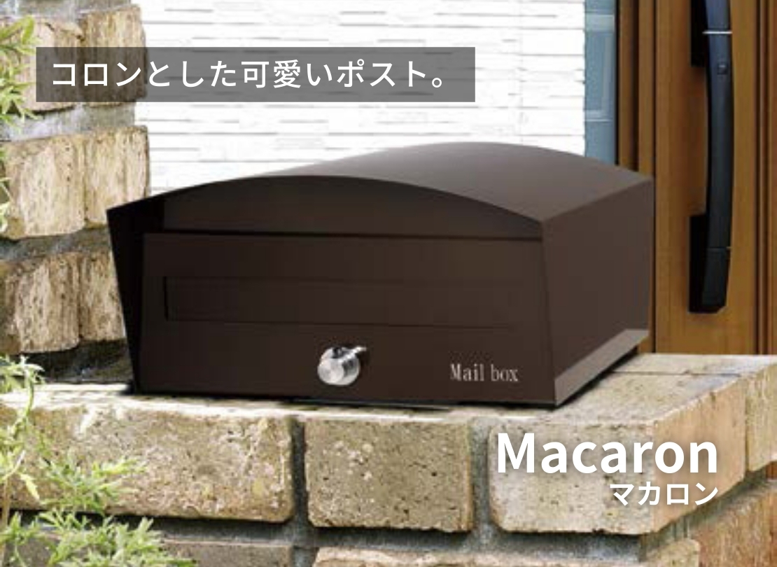 オンリーワンクラブ 上置き型ポスト マカロン+マカロン専用取付金具 イメージ